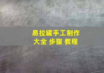 易拉罐手工制作大全 步骤 教程